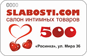 Подарочный сертификат SLABOSTI.COM на 500р Подарочный сертификат SLABOSTI.COM на 500р