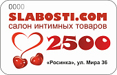 Подарочный сертификат SLABOSTI.COM на 2500р Подарочный сертификат SLABOSTI.COM на 2500р