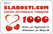 Подарочный сертификат SLABOSTI.COM на 1000р