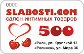 Подарочный сертификат SLABOSTI.COM на 500р