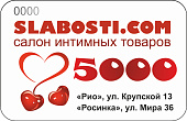 Подарочный сертификат SLABOSTI.COM на 5000р