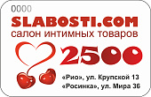 Подарочный сертификат SLABOSTI.COM на 2500р
