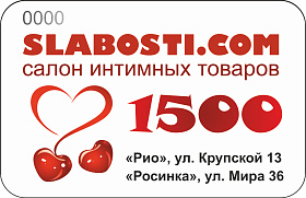 Подарочный сертификат SLABOSTI.COM на 1500р