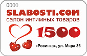 Подарочный сертификат SLABOSTI.COM на 1500р Подарочный сертификат SLABOSTI.COM на 1500р